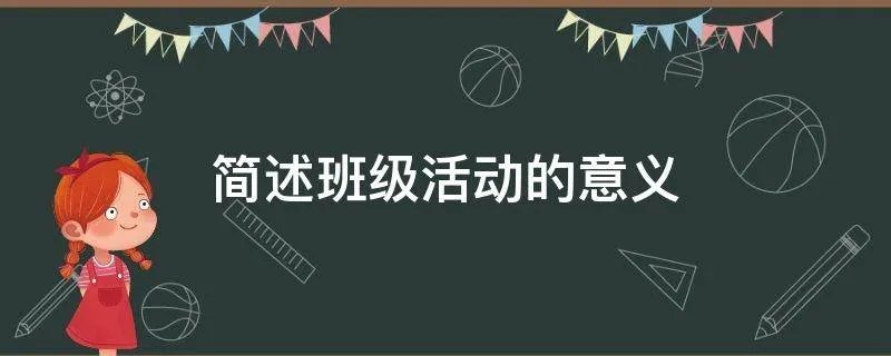 简述班级活动的意义
