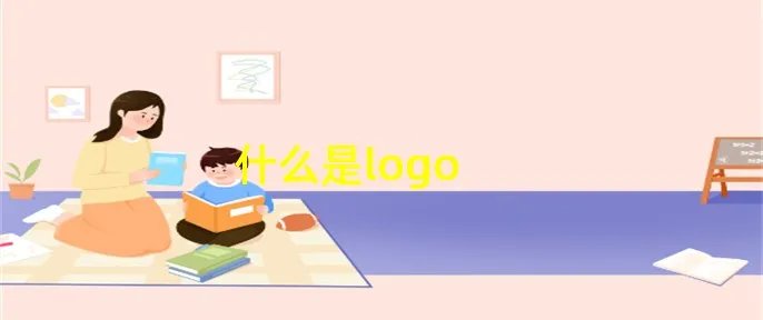什么是logo
