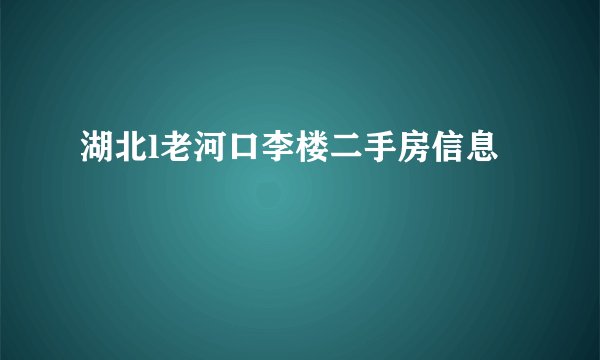 湖北l老河口李楼二手房信息