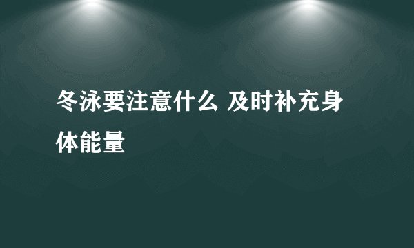冬泳要注意什么 及时补充身体能量