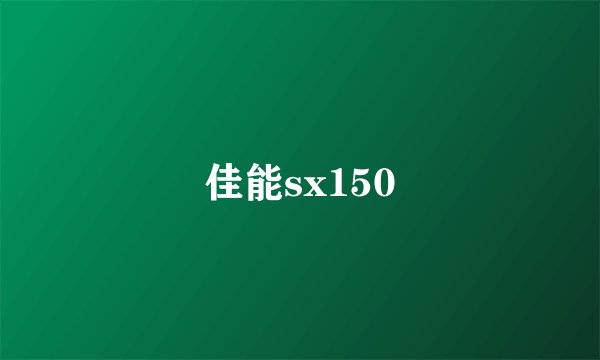 佳能sx150
