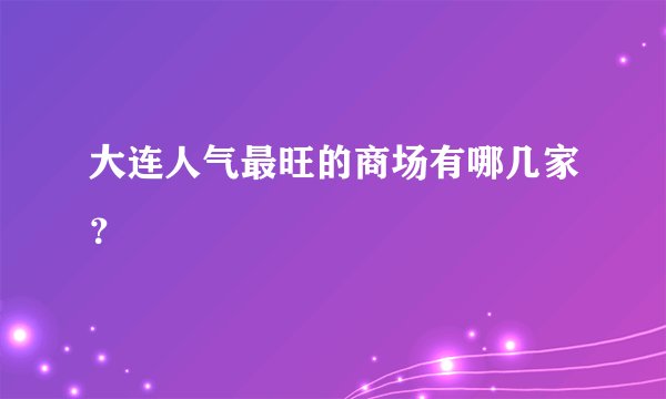 大连人气最旺的商场有哪几家？