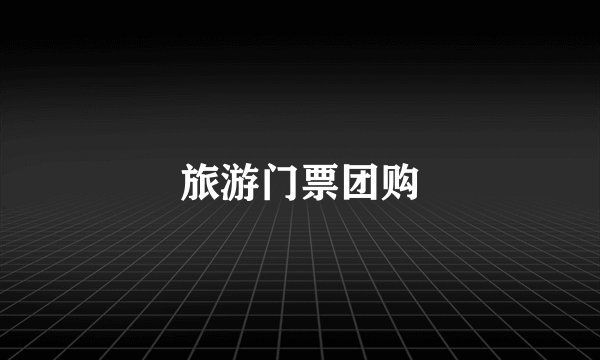 旅游门票团购