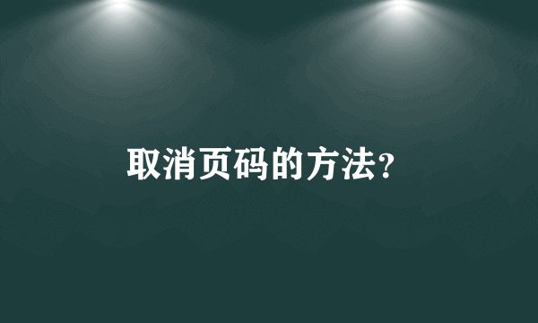 取消页码的方法？