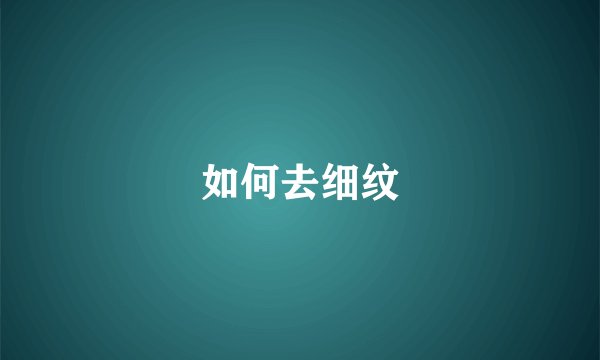 如何去细纹