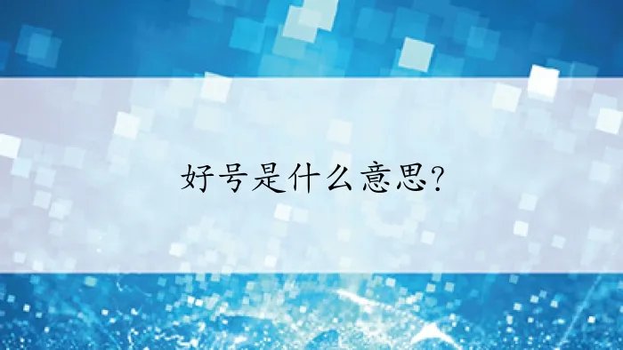 好号是什么意思？