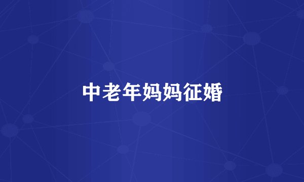 中老年妈妈征婚