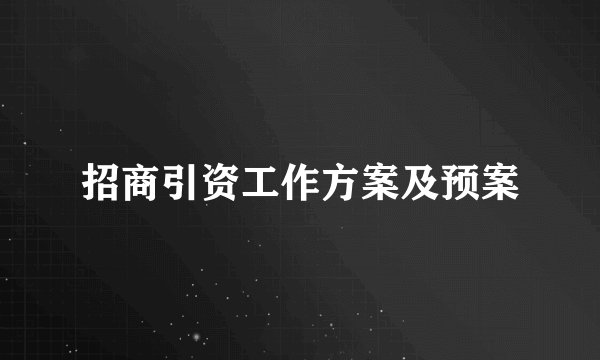 招商引资工作方案及预案