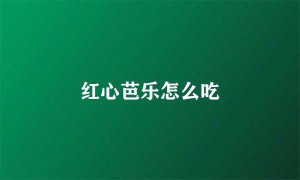 红心芭乐怎么吃
