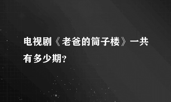 电视剧《老爸的筒子楼》一共有多少期？