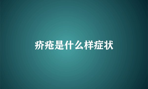 疥疮是什么样症状