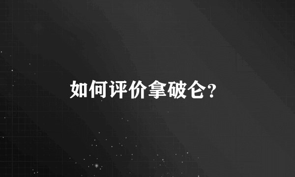 如何评价拿破仑？