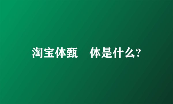 淘宝体甄嬛体是什么?