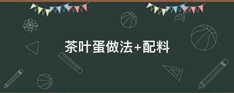 茶叶蛋做法 配料