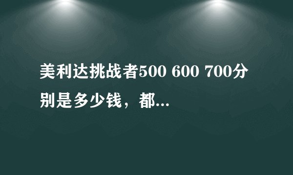 美利达挑战者500 600 700分别是多少钱,都有什么不同,差别在哪里