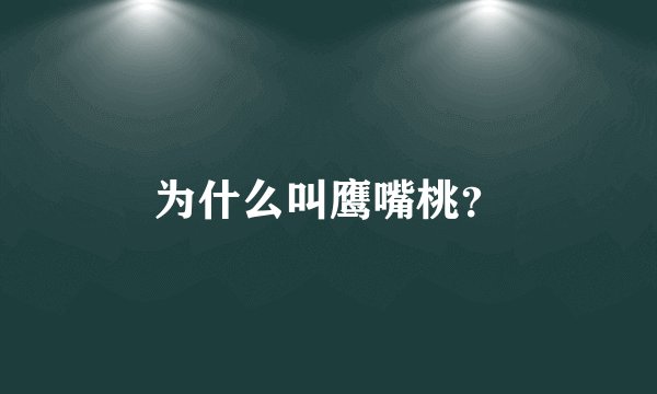 为什么叫鹰嘴桃？