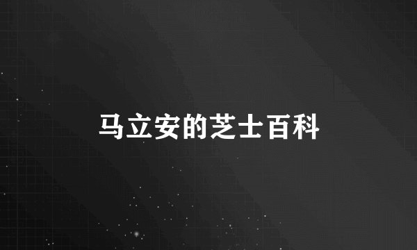马立安的芝士百科