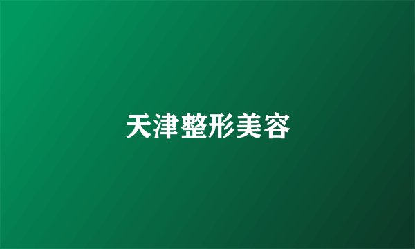 天津整形美容