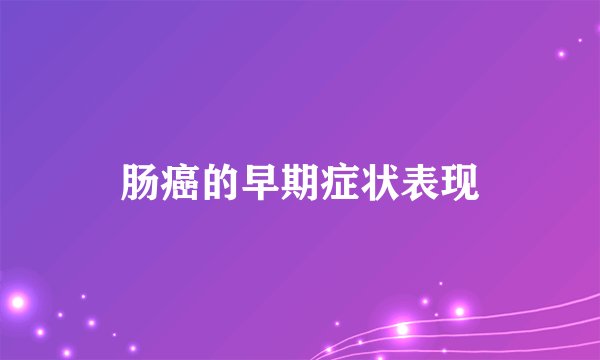 肠癌的早期症状表现
