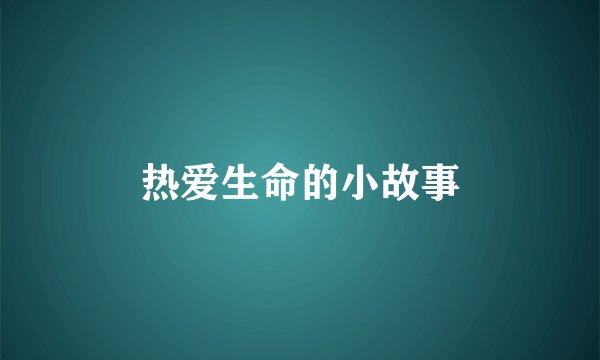 热爱生命的小故事