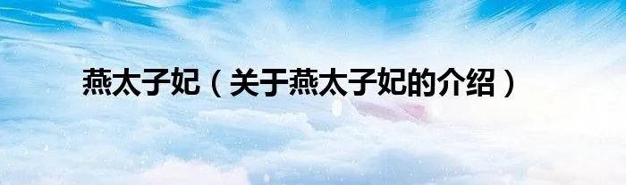 燕太子妃（关于燕太子妃的介绍）