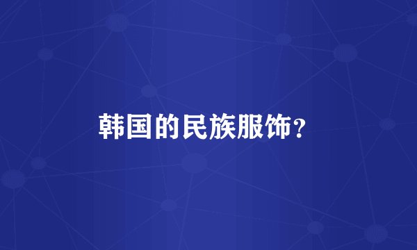 韩国的民族服饰？