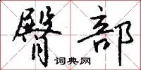 臀部