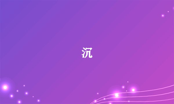 沉