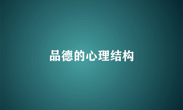 品德的心理结构