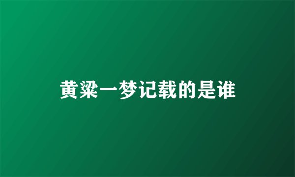 黄粱一梦记载的是谁