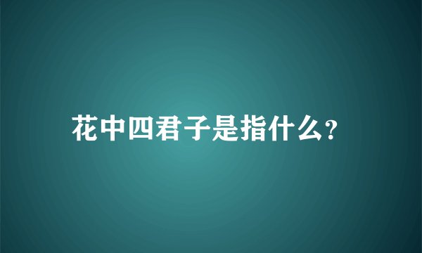 花中四君子是指什么?