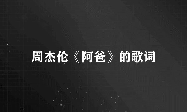 周杰伦《阿爸》的歌词