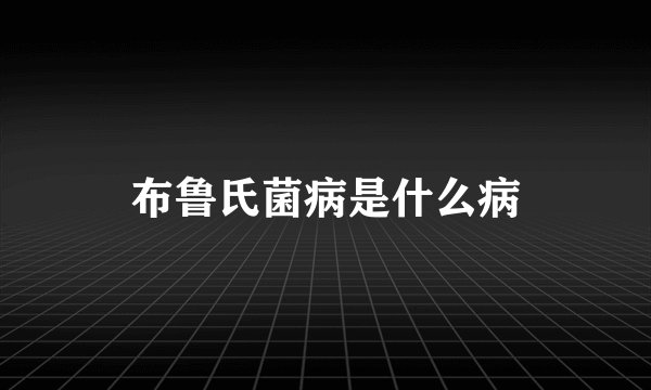布鲁氏菌病是什么病