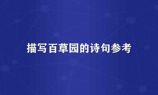 描写百草园的诗句参考