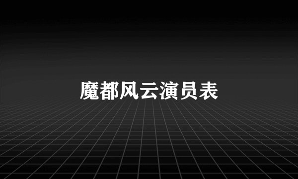 魔都风云演员表