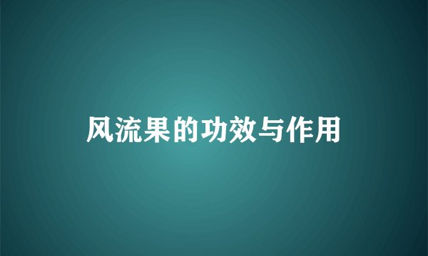 风流果的功效与作用