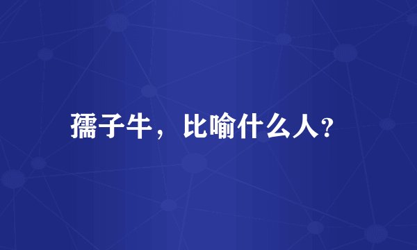 孺子牛,比喻什么人?