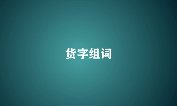 货字组词