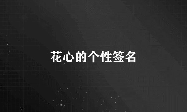 花心的个性签名