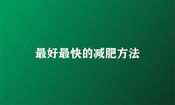 最好最快的减肥方法
