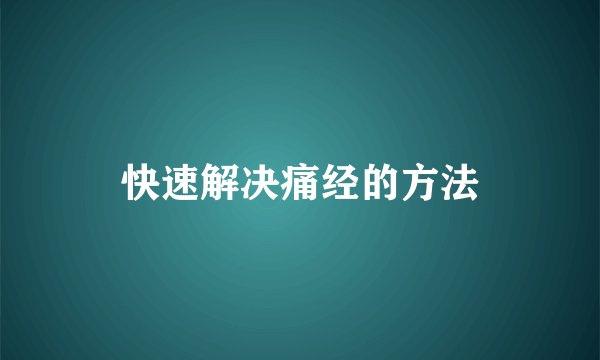 快速解决痛经的方法