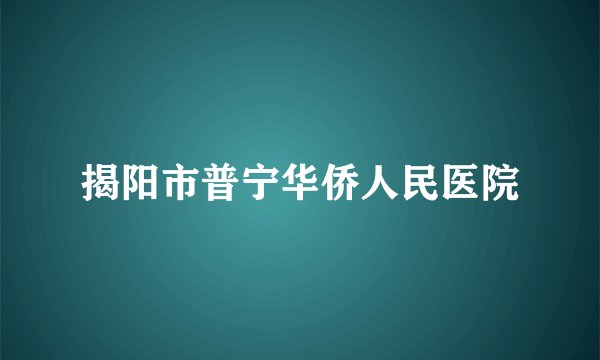 揭阳市普宁华侨人民医院