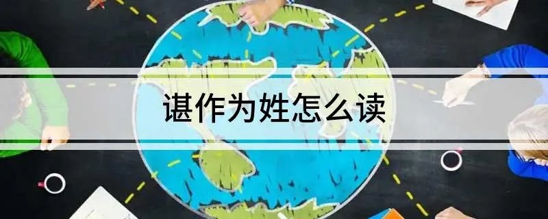 谌作为姓怎么读