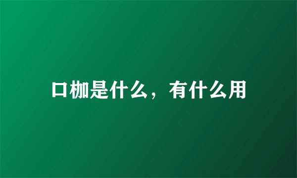 口枷是什么，有什么用
