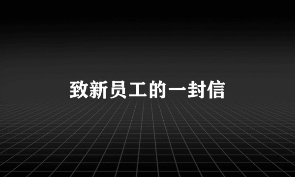 致新员工的一封信