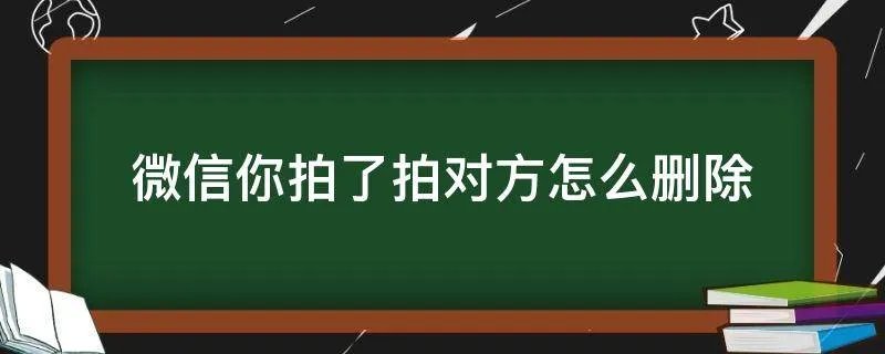 微信你拍了拍对方怎么删除