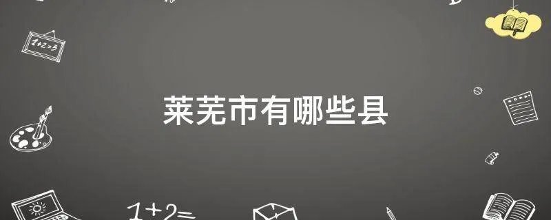 莱芜市有哪些县