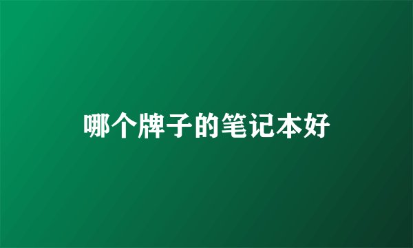 哪个牌子的笔记本好
