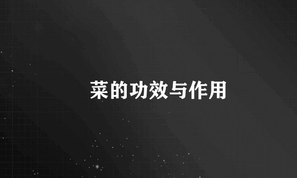 簕菜的功效与作用