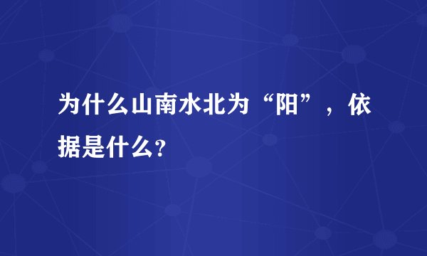 为什么山南水北为“阳”，依据是什么？